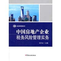 中国房地产企业税务风险管理实务