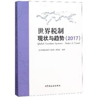 世界税制现状与趋势(2017)