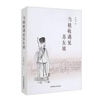 当税收遇见苏东坡 - 石庆华