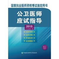 2015公卫医师应试指导