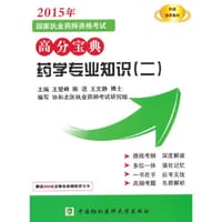 2015国家执业药师资格考试高分宝典 药学专业知识（二）