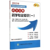2015国家执业药师资格考试高分宝典 药学专业知识（一）