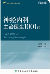 神经内科主治医生1001问(第5版)/现代主治医生提高丛书
