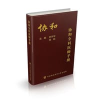 协和全科医师手册 - 曾学军