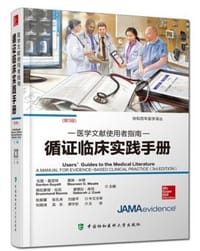 书籍 医学文献使用者指南-循证临床实践手册的封面