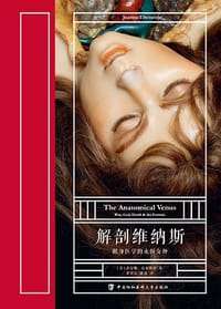解剖维纳斯