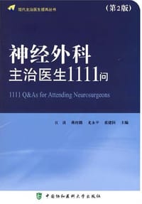 书籍 神经外科主治医生1111问（第2版）的封面