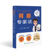 应对肾癌专家谈（第2版）