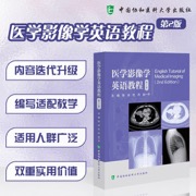 医学影像学英语教程（第2版）