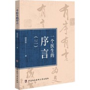 一个医生的序言（三）