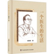 一个医生的生活