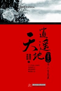 逍遥天地 ：《庄子》与人生态度 - 路海华  李传印