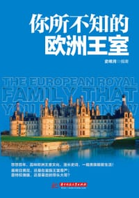 书籍 你所不知的欧洲王室的封面