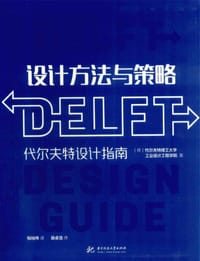 设计方法与策略 - [荷] 代尔夫特理工大学工业设计工程学院