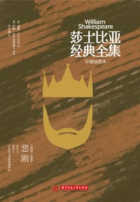书籍 莎士比亚经典全集：悲剧（1605～1606）的封面