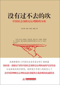 没有过不去的坎——中国社会各阶层心理障碍分析