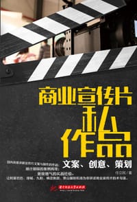 书籍 商业宣传片私作品：文案、创意、策划的封面