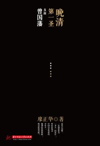 书籍 晚清第一圣：多面曾国藩的封面