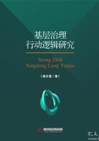 书籍 基层治理行动逻辑研究的封面