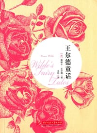 书籍 王尔德童话的封面