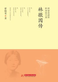 书籍 停留是刹那，转身是天涯：林徽因传的封面