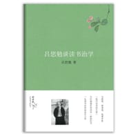 书籍 吕思勉谈读书治学的封面