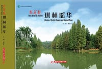 新花镜 琪林瑶华