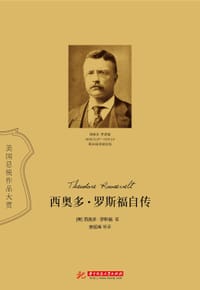 西奥多·罗斯福自传 - 【美】西奥多·罗斯福