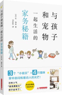 与孩子和宠物一起生活的家务秘籍 - [日]东和泉