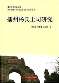 播州杨氏土司研究