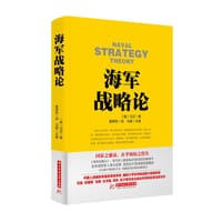 书籍 海军战略论的封面
