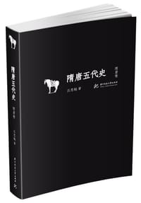 书籍 隋唐五代史（隋唐卷）的封面