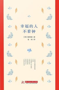 幸福的人不看钟