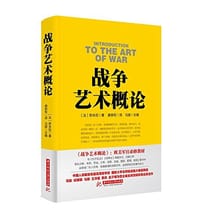 战争论丛书 - 若米尼