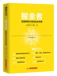 掘金者:互联网时代的创业先锋 - 《财经天下》周刊 编