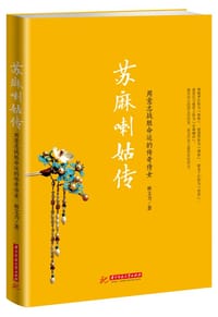 书籍 苏麻喇姑传的封面