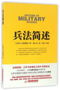 兵法简述 - [古罗马] 雷纳图斯