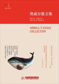 书籍 奥威尔散文集的封面