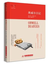 书籍 奥威尔日记的封面