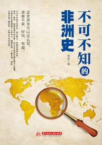 书籍 不可不知的非洲史的封面