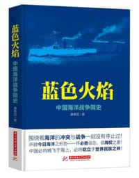 书籍 蓝色火焰：中国海洋战争简史的封面
