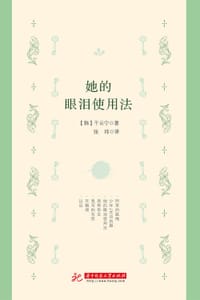 她的眼泪使用法 - [韩]千云宁