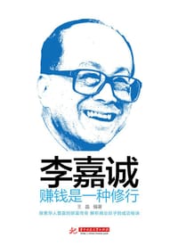 书籍 李嘉诚：赚钱是一种修行的封面