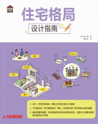 书籍 住宅格局设计指南的封面