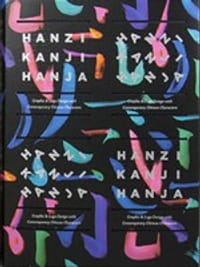 书籍 汉字：汉字设计与应用的封面