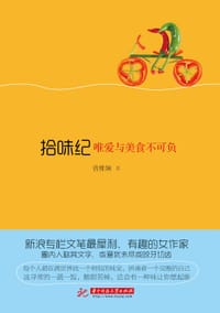 书籍 拾味纪的封面