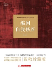 编剧自我修养 - 顾仲彝