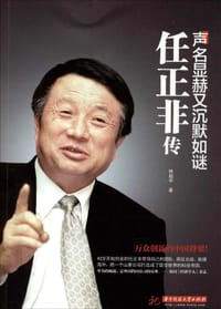 声名显赫又沉默如谜：任正非传 - 林超华