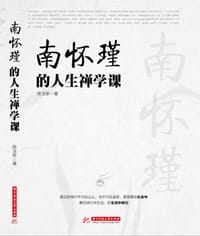 书籍 南怀瑾的人生禅学课的封面