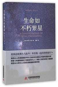 生命如不朽繁星
